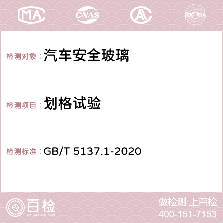 划格试验 汽车安全玻璃试验方法 第1部分：力学性能试验 GB/T 5137.1-2020 10