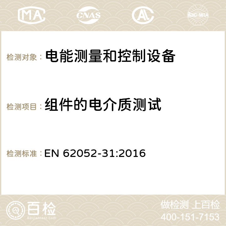 组件的电介质测试 EN 62052-31:2016 交流电测量设备-通用要求、试验和试验条件-第31部分：产品安全要求和试验  6.10.4.4