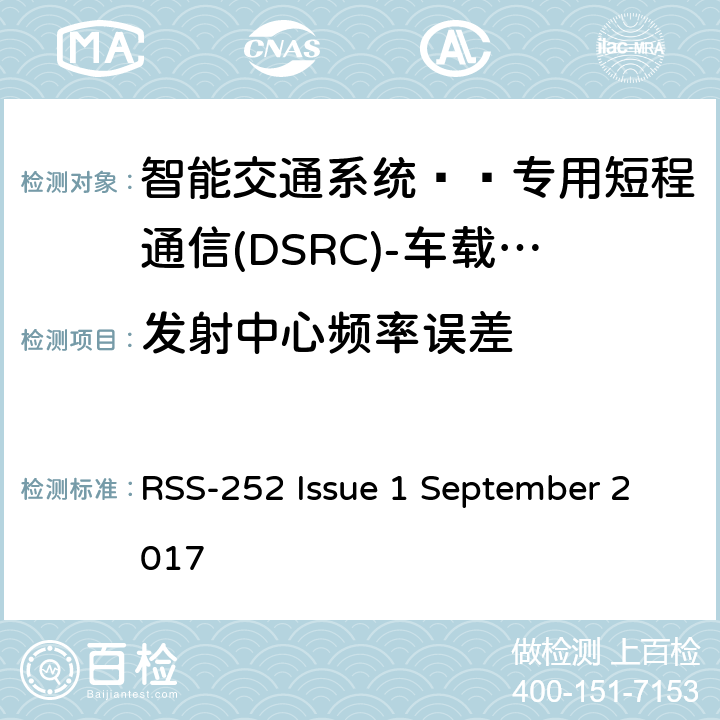发射中心频率误差 智能交通系统——专用短程通信(DSRC)-车载单元(OBU) RSS-252 Issue 1 September 2017 5.5