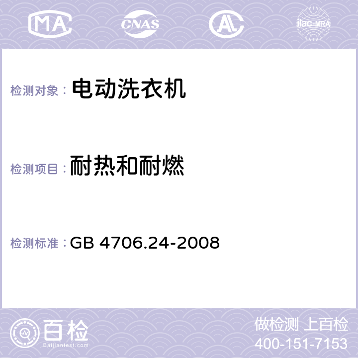 耐热和耐燃 家用和类似用途电器的安全 洗衣机的特殊要求, GB 4706.24-2008 30