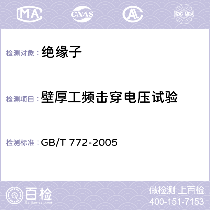 壁厚工频击穿电压试验 高压绝缘子瓷件 技术条件 GB/T 772-2005 表13.4