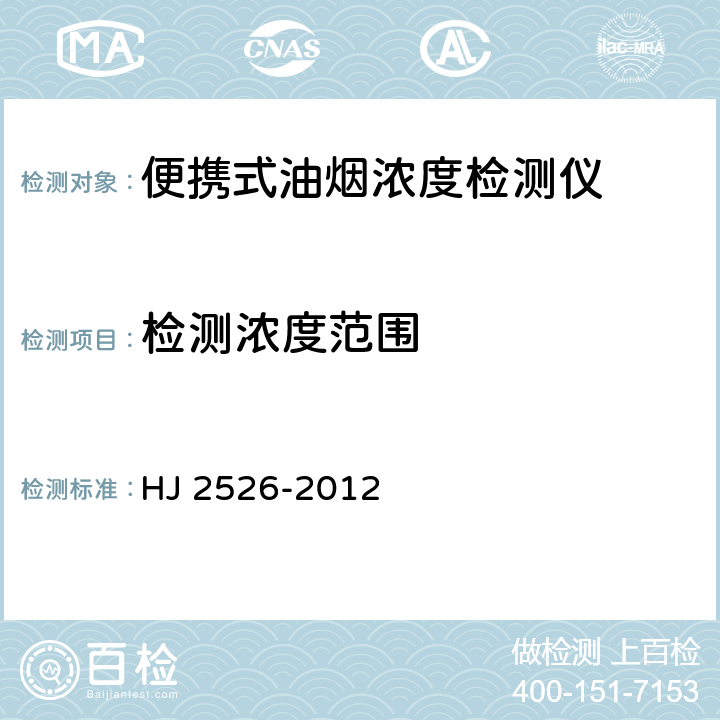 检测浓度范围 环境保护产品技术要求 便携式饮食油烟检测仪 HJ 2526-2012 6.3.1