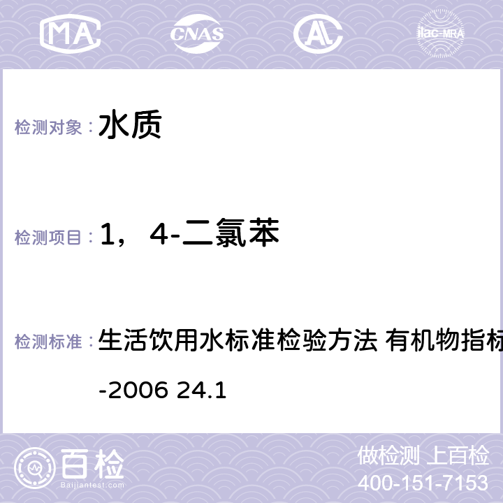 1，4-二氯苯 气相色谱法 生活饮用水标准检验方法 有机物指标GB/T5750.8-2006 24.1