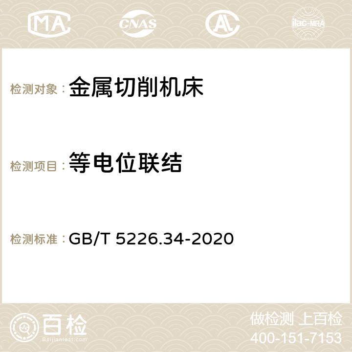 等电位联结 GB/T 5226.34-2020 机械电气安全 机械电气设备 第34部分：机床技术条件
