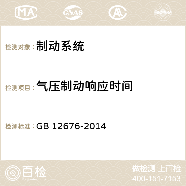 气压制动响应时间 GB 12676-2014 商用车辆和挂车制动系统技术要求及试验方法