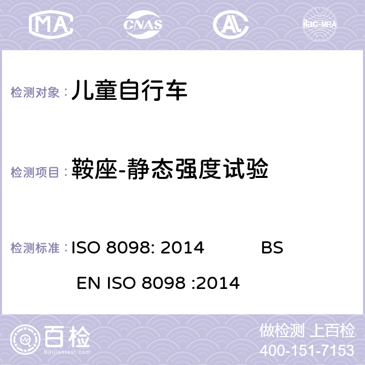 鞍座-静态强度试验 ISO 8098:2014 自行车-儿童自行车安全要求 ISO 8098: 2014 BS EN ISO 8098 :2014 4.14.4