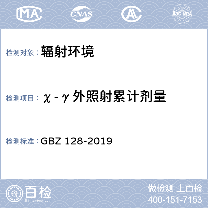 χ-γ外照射累计剂量 职业性外照射个人监测规范 GBZ 128-2019