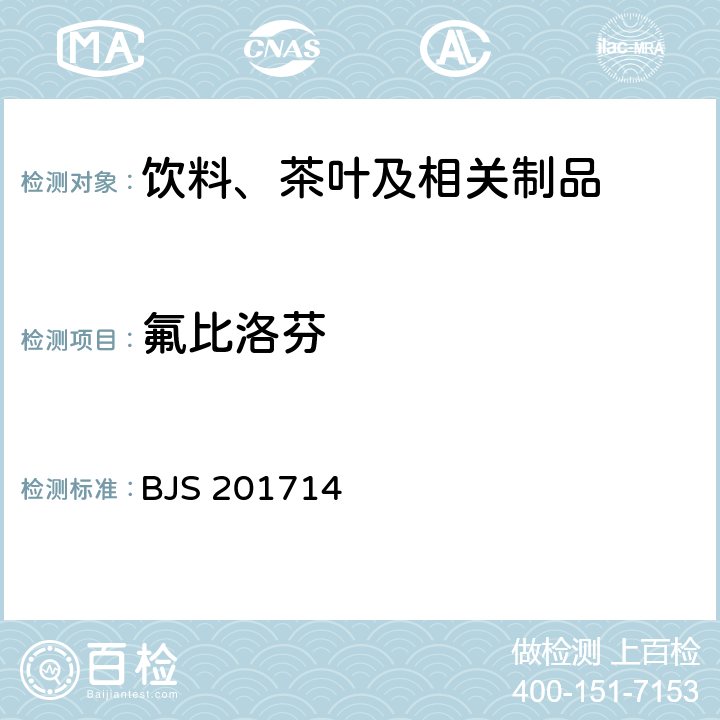 氟比洛芬 总局关于发布《饮料、茶叶及相关制品中对乙酰氨基酚等59种化合物的测定》等6项食品补充检验方法的公告（2017年第160号）附件2：饮料、茶叶及相关制品中二氟尼柳等18种化合物的测定(BJS 201714)