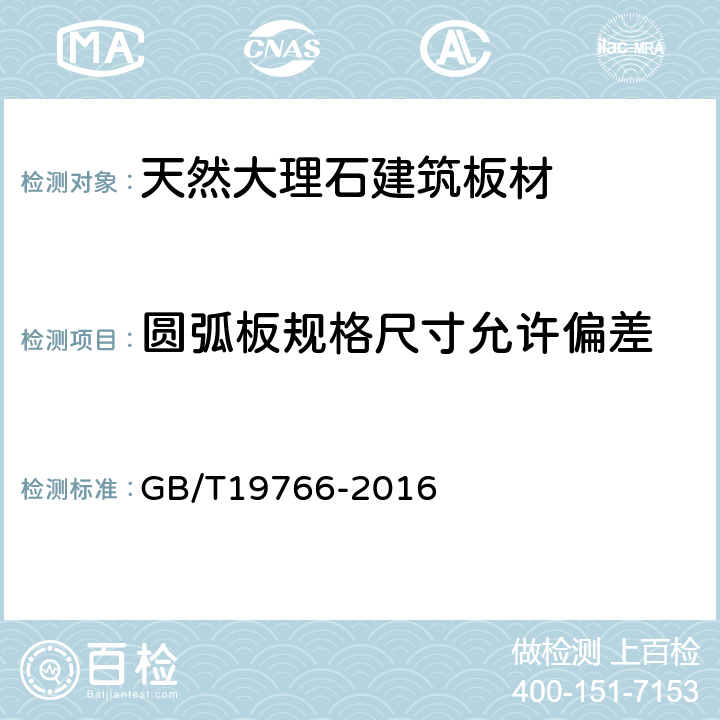 圆弧板规格尺寸允许偏差 天然大理石建筑板材 GB/T19766-2016 7.1