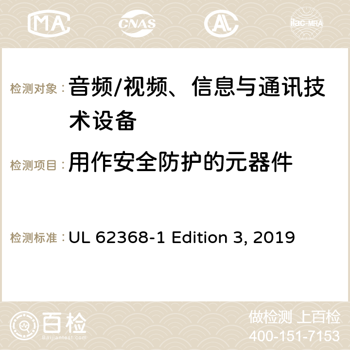 用作安全防护的元器件 音频/视频、信息与通讯技术设备 UL 62368-1 Edition 3, 2019 5.5