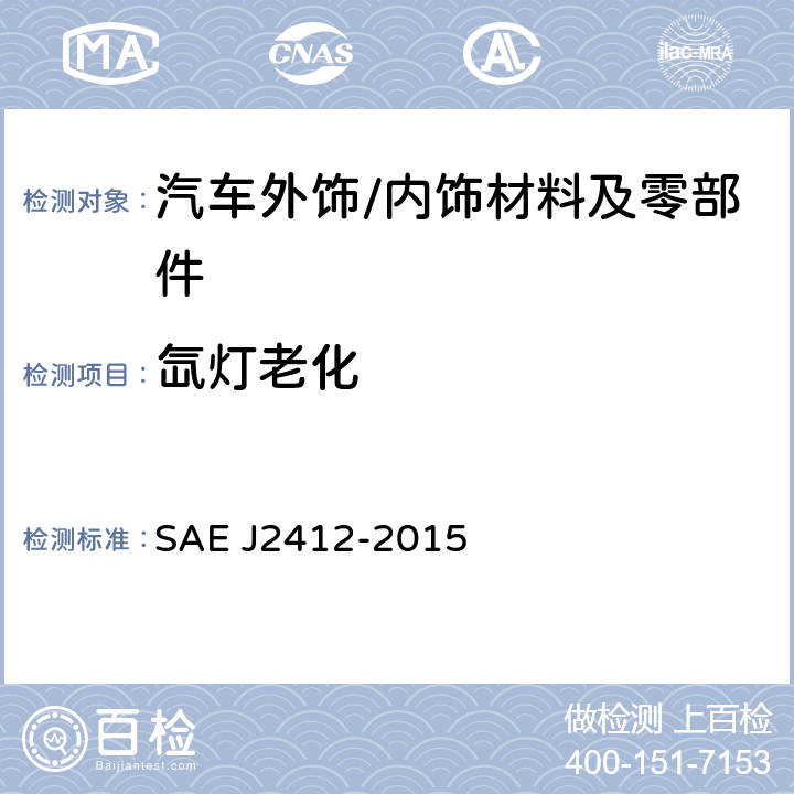 氙灯老化 应用可控辐照度氙弧灯装置对汽车内饰件进行加速暴露 SAE J2412-2015