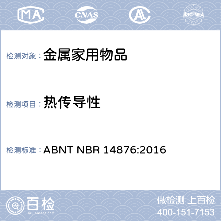 热传导性 金属家用物品-手柄、长手柄、把手和固定系统 ABNT NBR 14876:2016 4.3.2
