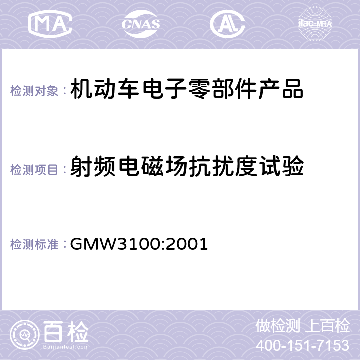 射频电磁场抗扰度试验 通用标准 电气/电子零部件和子系统电磁兼容验证部 GMW3100:2001