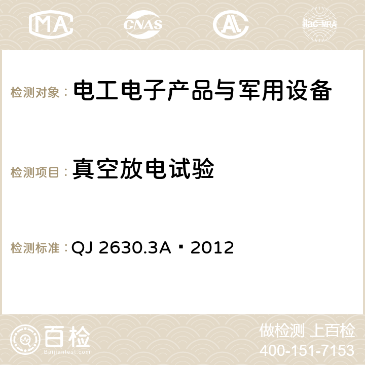 真空放电试验 航天器组件空间环境试验方法第3 部分：真空放电试验 QJ 2630.3A—2012