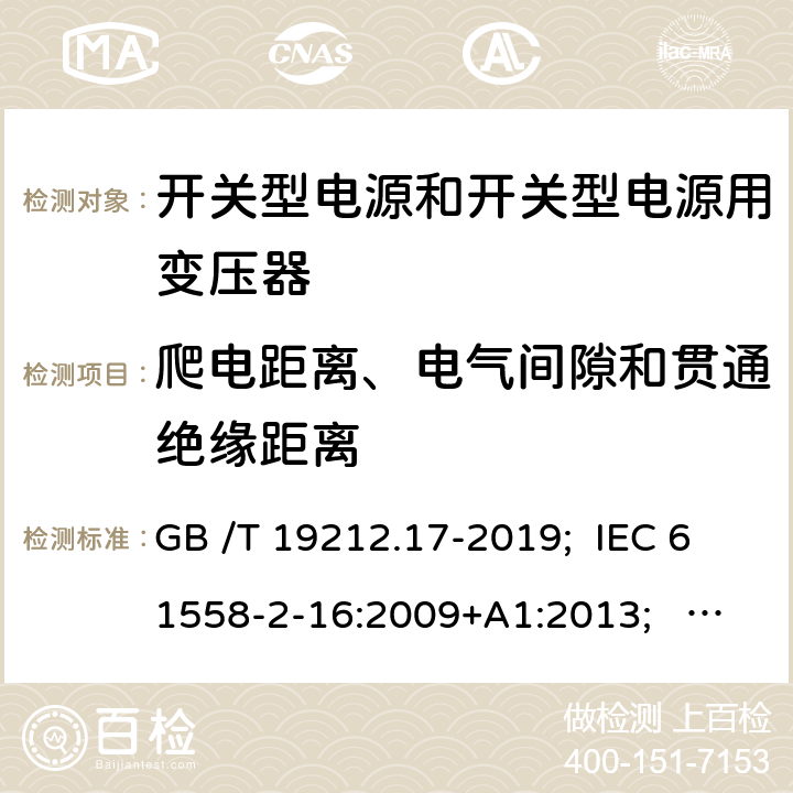 爬電距離、電氣間隙和貫通絕緣距離 開關型電源和開關型電源用變壓器 GB /T 19212.17-2019; IEC 61558-2-16:2009+A1:2013; EN 61558-2-16:2009+A1:2013; AS/NZS 61558.2.16:2010+A1:2010+A2:2012+A3:2014; BS EN 61558-2-16: 2009+A1:2013 26
