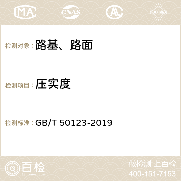 压实度 《土工试验方法标准》 GB/T 50123-2019 6.2、41.2