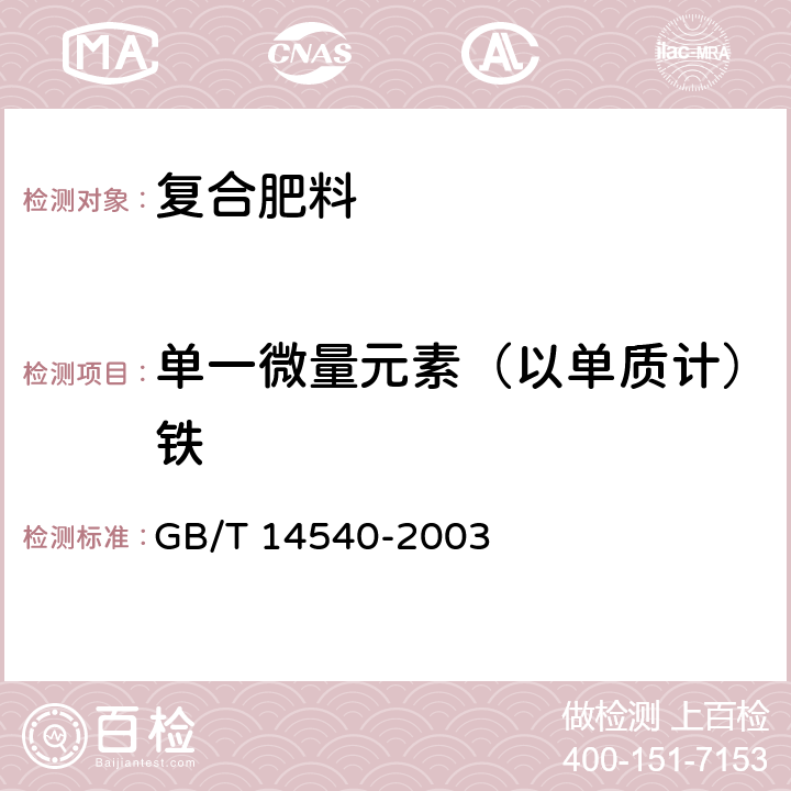 单一微量元素（以单质计）铁 复混肥料中铜、铁、锰、锌、硼、钼含量的测定 GB/T 14540-2003 3.4