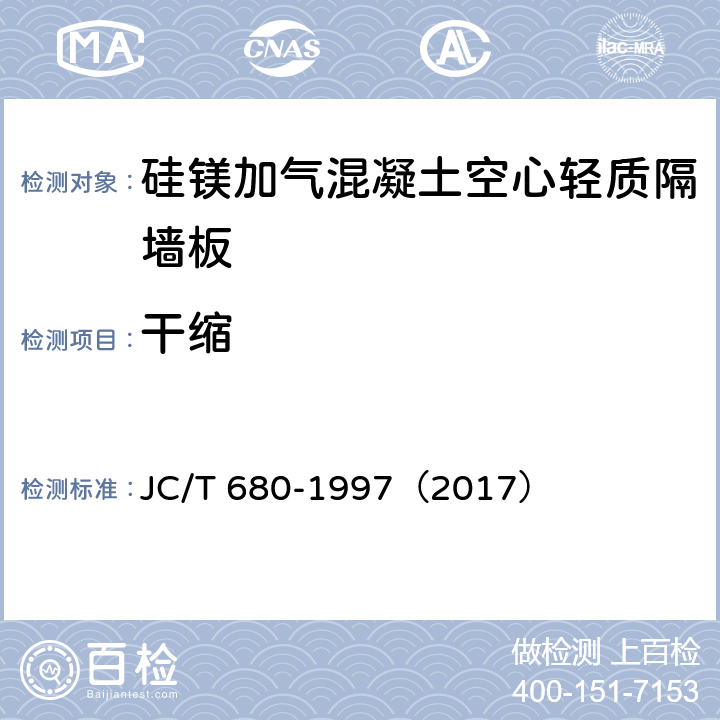 干缩 《硅镁加气混凝土空心轻质隔墙板》 JC/T 680-1997（2017） （5.3.2）