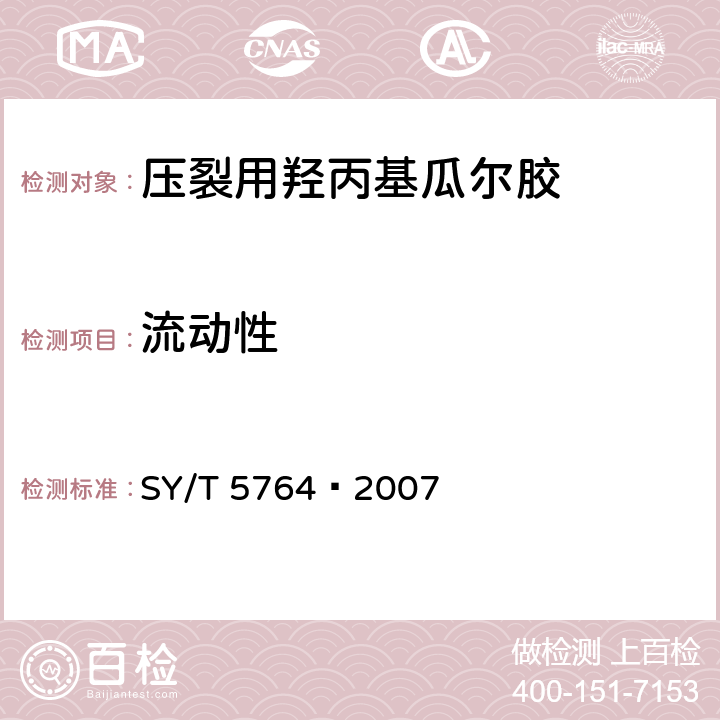 流动性 压裂用植物胶通用技术要求 SY/T 5764—2007 4.10