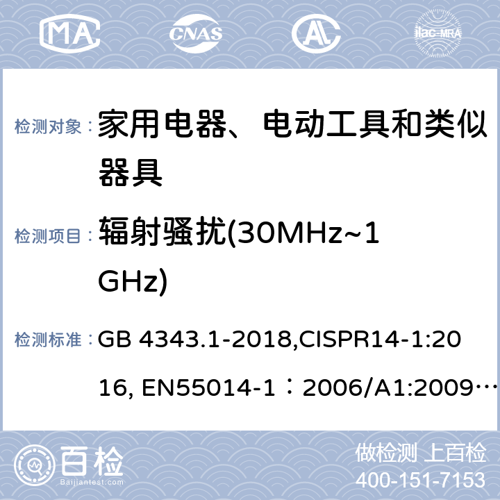 辐射骚扰(30MHz~1GHz) 家用电器、电动工具和类似器具的电磁兼容 第一部分：发射 GB 4343.1-2018,CISPR14-1:2016, EN55014-1：2006/A1:2009/A2:2011,EN55014-1:2017,AS/NZS CISPR 14.1:2013,AS CISPR 14.1:2018,J55014-1(H27) 9