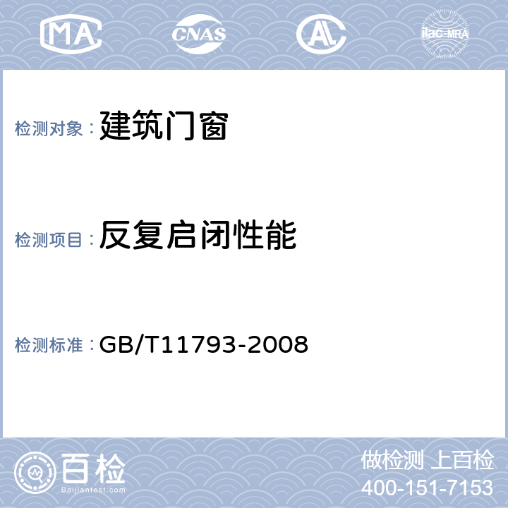 反复启闭性能 未增塑聚氯乙烯（PVC-U）塑料窗力学性能及耐候性试验方法 GB/T11793-2008