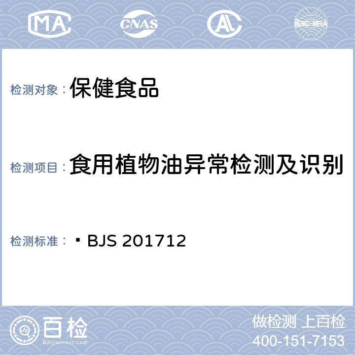 食用植物油异常检测及识别 总局关于发布《保健食品中75种非法添加化学药物的检测》等3项食品补充检验方法的公告（2017年第138号）食用油脂中脂肪酸的综合检测法  BJS 201712