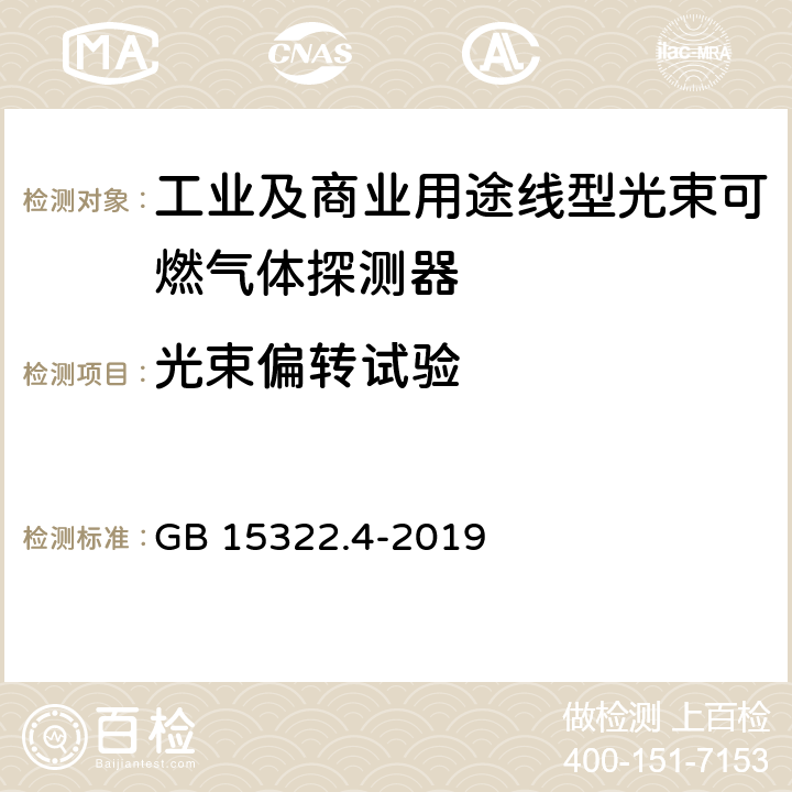 光束偏转试验 可燃气体探测器 第4部分：工业及商业用途线型光束可燃气体探测器 GB 15322.4-2019 6.7