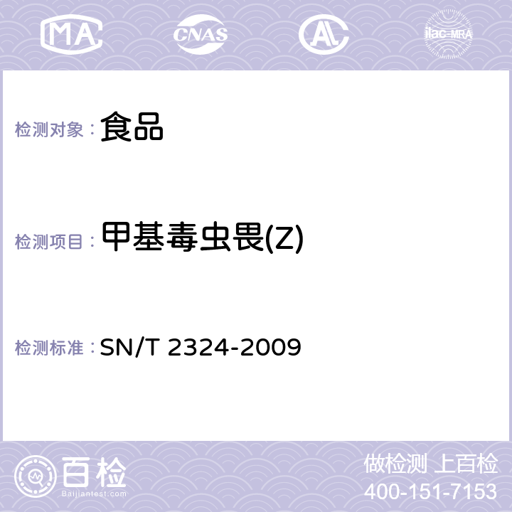 甲基毒虫畏(Z) 进出口食品中抑草磷、毒死蜱、甲基毒死蜱等33种有机磷农药残留量的检测方法 SN/T 2324-2009