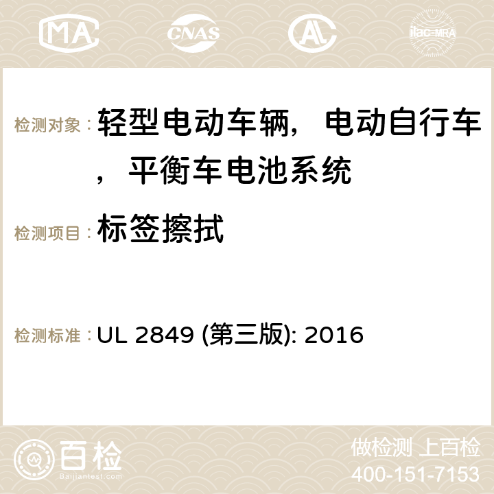 标签擦拭 轻型电动车辆，电动自行车，平衡车电池系统评估要求 UL 2849 (第三版): 2016 43