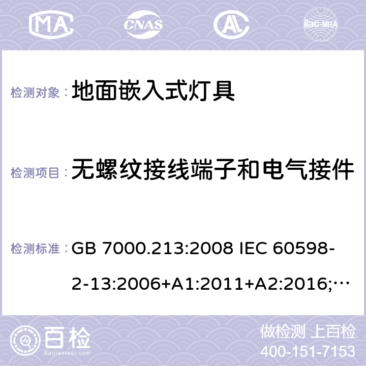 无螺纹接线端子和电气接件 地面嵌入式灯具 GB 7000.213:2008 IEC 60598-2-13:2006+A1:2011+A2:2016;
EN 60598-2-13:2006+A1:2012+A2:2016 9