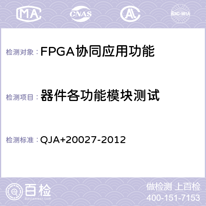 器件各功能模块测试 宇航用SRAM型FPGA应用验证要求 QJA+20027-2012 6.6.3.2