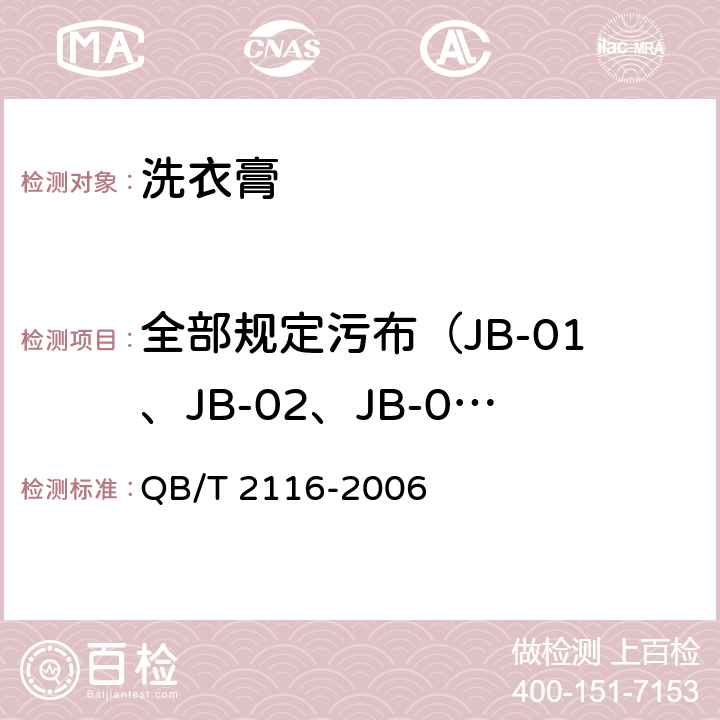 全部规定污布（JB-01、JB-02、JB-03）的去污力 QB/T 2116-2006 洗衣膏