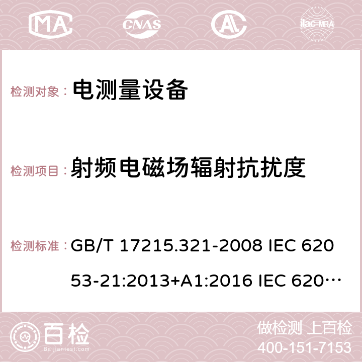 射频电磁场辐射抗扰度 交流电测量设备 特殊要求 第21部分：静止式有功电能表（1级和2级） GB/T 17215.321-2008 IEC 62053-21:2013+A1:2016 IEC 62053-21:2020 EN 62053-21:2003 EN 62053-21:2003+A1:2017 7