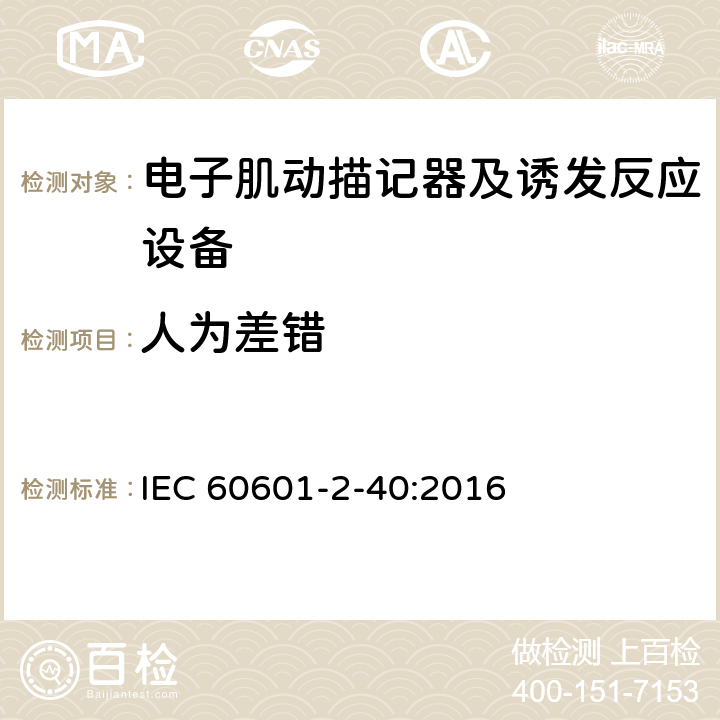 人为差错 IEC 60601-2-40-1998 医用电气设备 第2-40部分:电子肌动描记器及诱发反应设备安全专用要求