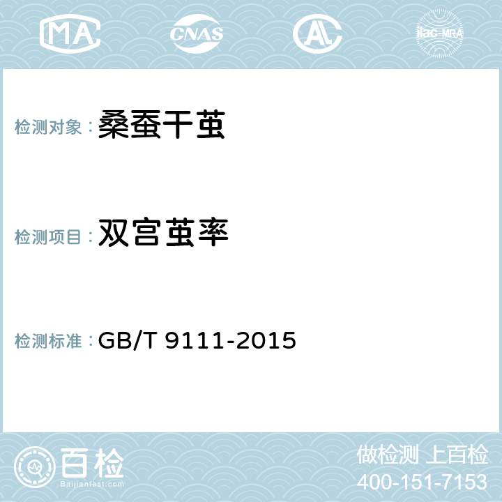 双宫茧率 桑蚕干茧试验方法 GB/T 9111-2015 6.3
