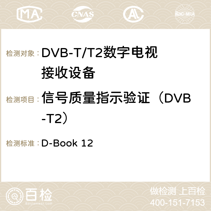 信号质量指示验证（DVB-T2） 地面数字电视互操作性要求 D-Book 12 10.15