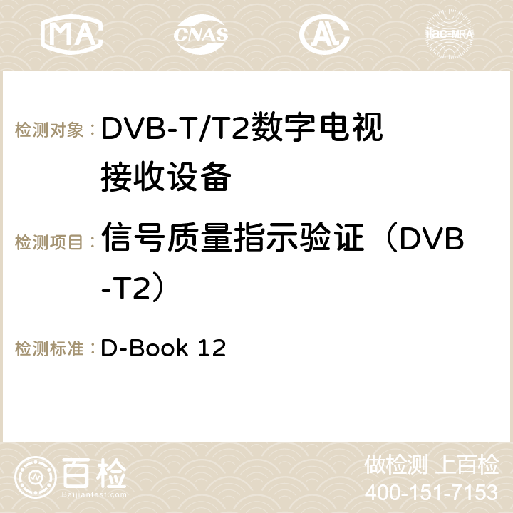 信号质量指示验证（DVB-T2） D-Book 12 地面数字电视互操作性要求  10.15