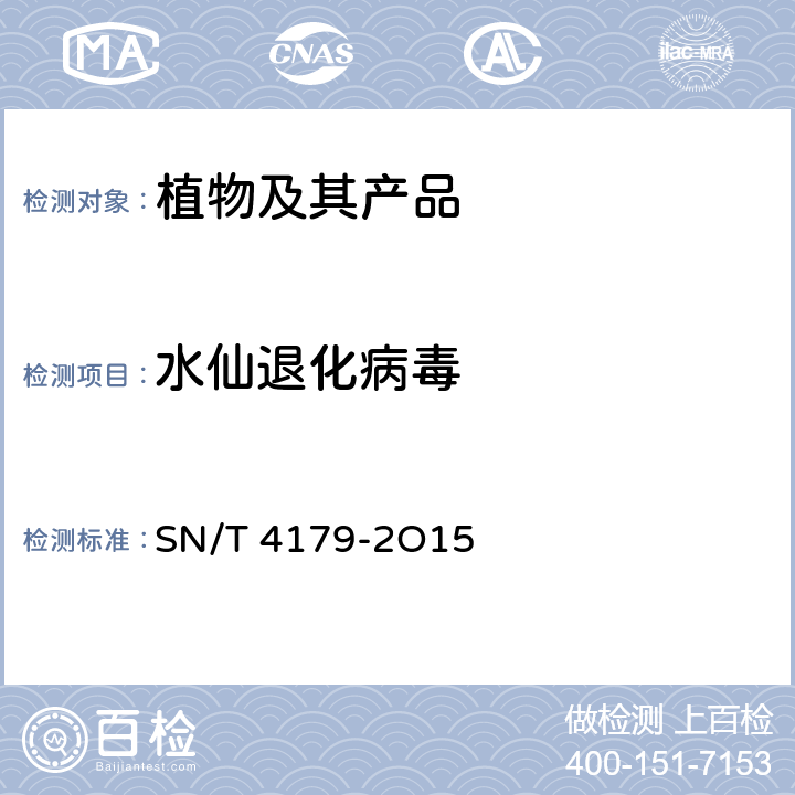 水仙退化病毒 SN/T 4179-2015 水仙退化病毒检疫鉴定方法
