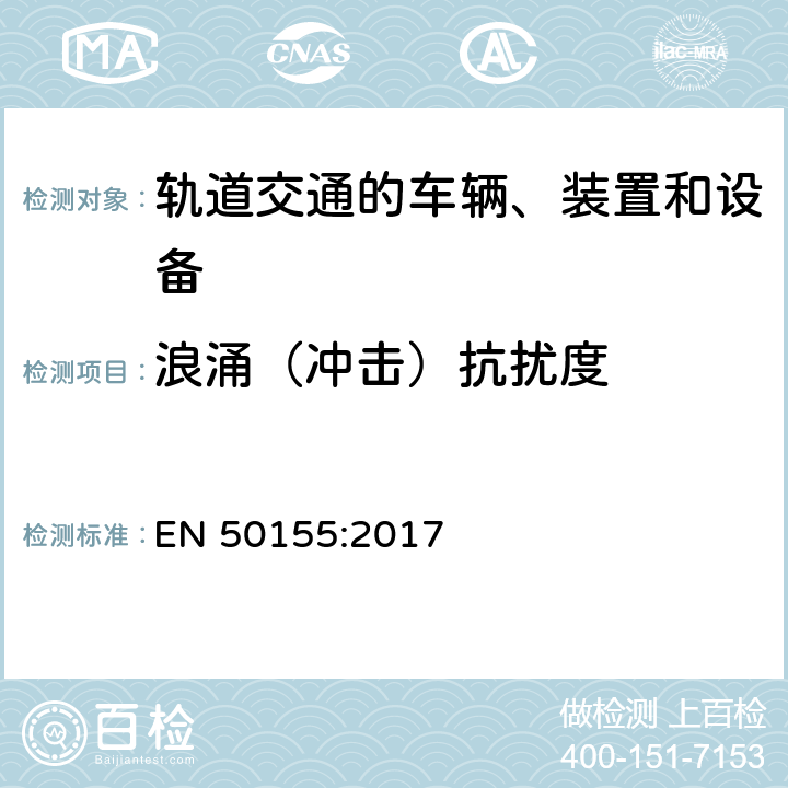 浪涌（冲击）抗扰度 铁路应用-机车车辆-电子设备 EN 50155:2017 8