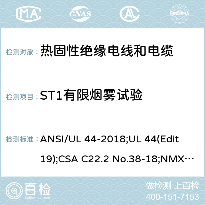 ST1有限烟雾试验 ANSI/UL 44-20 热固性绝缘电线电缆 18;UL 44(Edit 19);CSA C22.2 No.38-18;NMX-J-451-ANCE-2018 5.14.7
