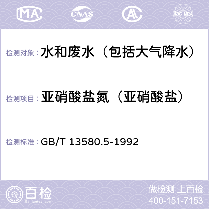 亚硝酸盐氮（亚硝酸盐） 大气降水中氟、氯、亚硝酸盐、硝酸盐、硫酸盐的测定 离子色谱法 GB/T 13580.5-1992