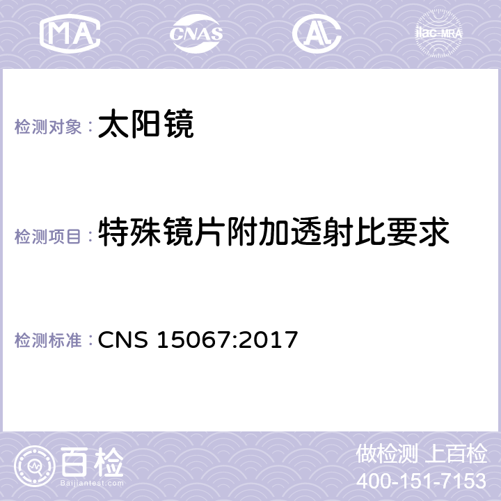 特殊镜片附加透射比要求 CNS 15067 眼晴及脸部防护--太阳眼镜及相关眼睛配戴物--第1部：一般使用之太阳眼镜 :2017 5.3.4