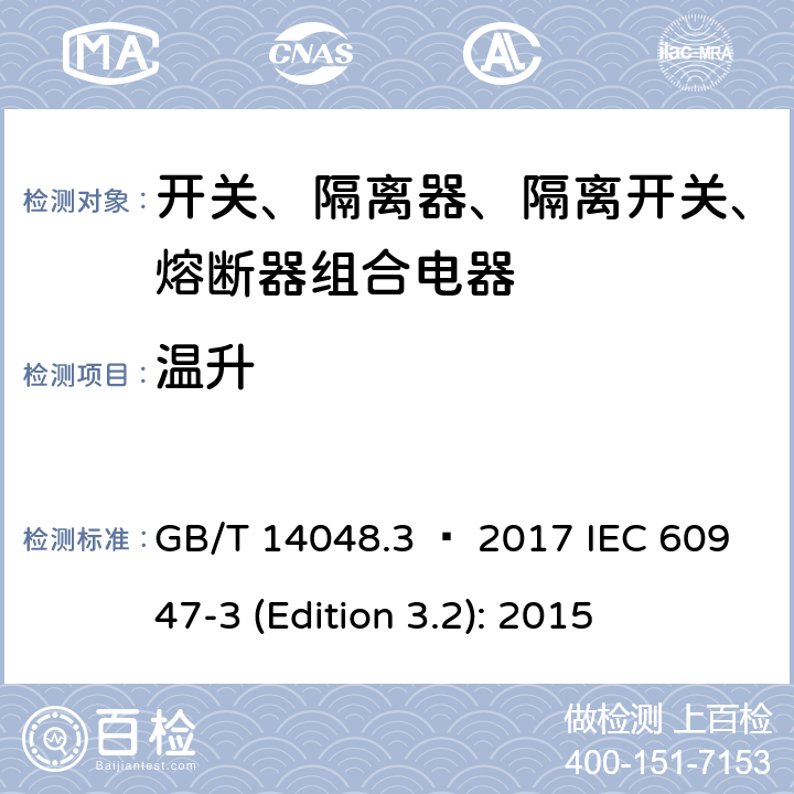 温升 低压开关设备和控制设备 第3部分：开关、隔离器、隔离开关以及熔断器组合电器 GB/T 14048.3 – 2017 IEC 60947-3 (Edition 3.2): 2015 8.3.3.1