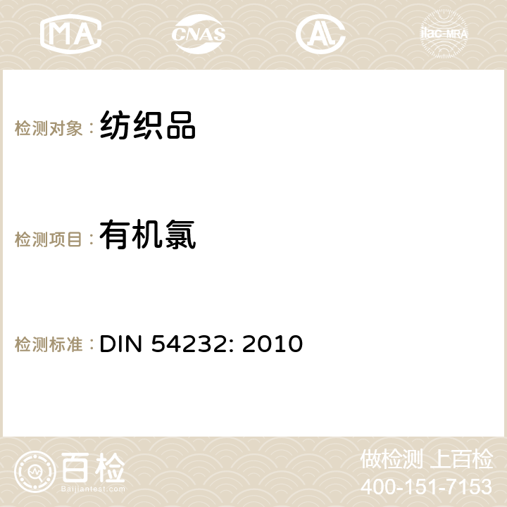 有机氯 纺织品中有机氯含量的测定 DIN 54232: 2010