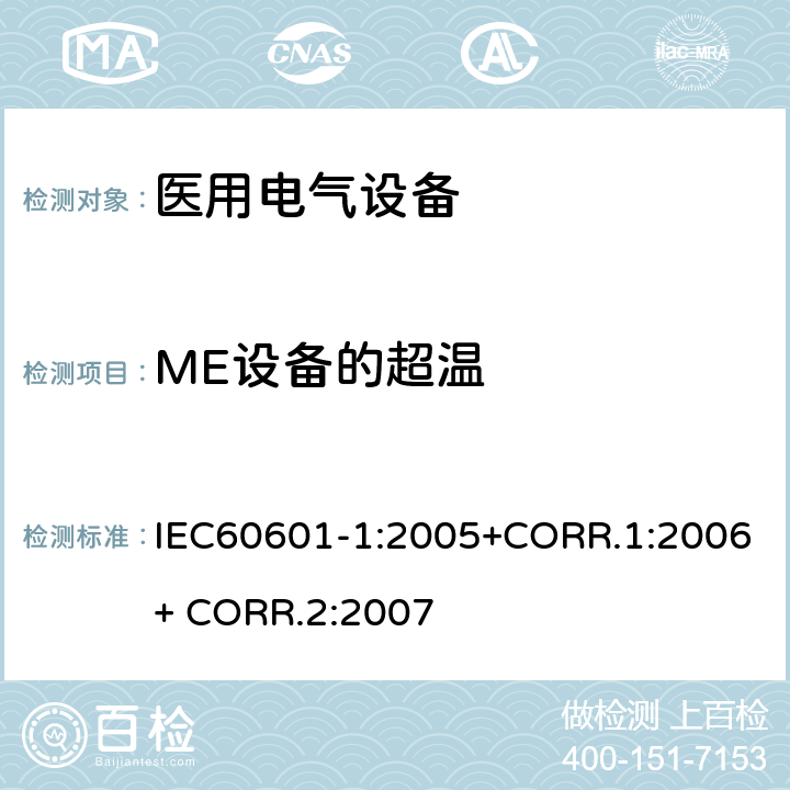 ME设备的超温 医用电气设备第一部分- 基本安全和基本性能的通用要求 IEC60601-1:2005+CORR.1:2006+ CORR.2:2007 11.1