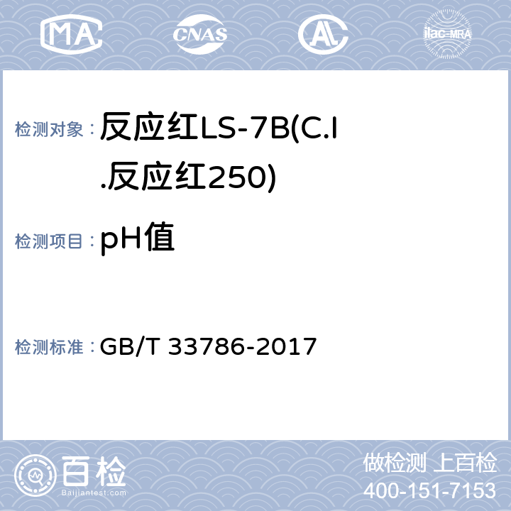 pH值 反应红LS-7B(C.I.反应红250) GB/T 33786-2017 5.5