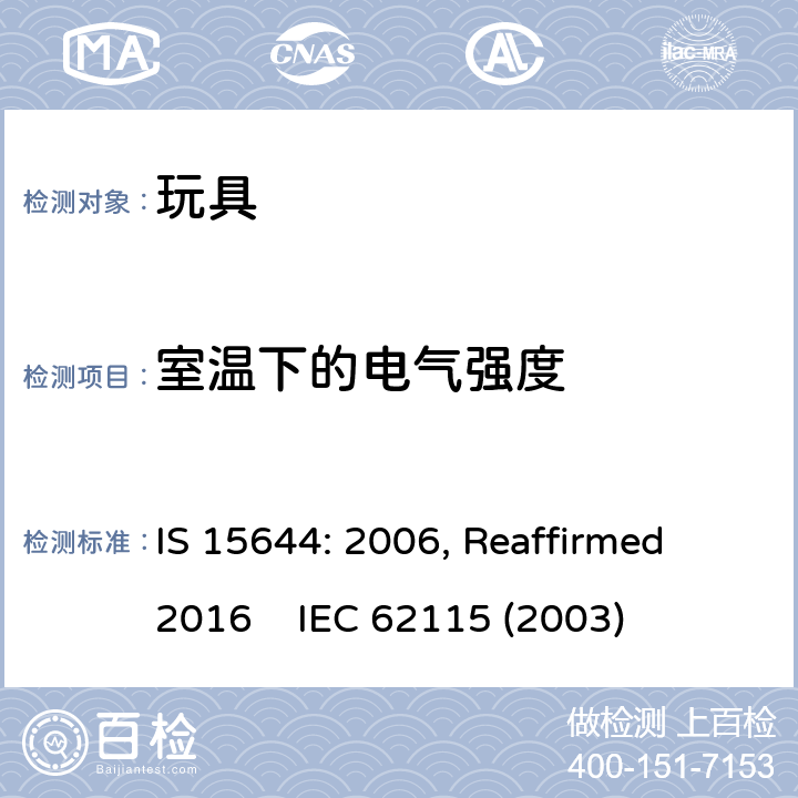 室溫下的電氣強度 印度標準 電玩具安全 IS 15644: 2006, Reaffirmed 2016 IEC 62115 (2003) 12
