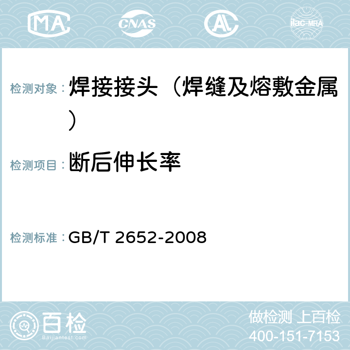 断后伸长率 《焊缝及熔敷金属拉伸试验方法》 GB/T 2652-2008