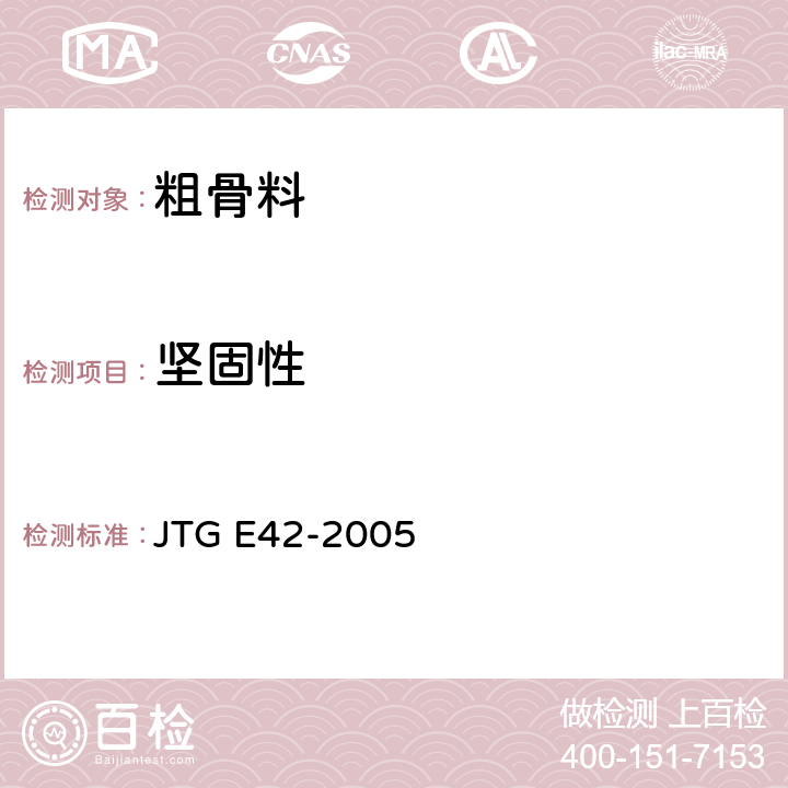 坚固性 《公路工程集料试验规程》 JTG E42-2005 T0314-2005