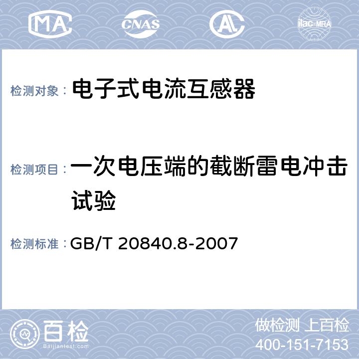 一次电压端的截断雷电冲击试验 互感器 第8部分 电子式电流互感器 GB/T 20840.8-2007 10.1